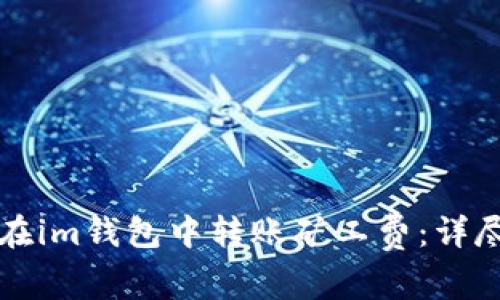 如何在im钱包中转账矿工费：详尽指南