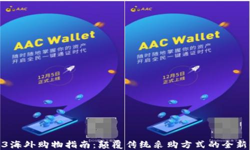 
Web3海外购物指南：颠覆传统采购方式的全新体验