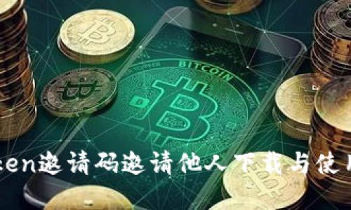 imToken邀请码邀请他人下载与使用详解
