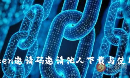 imToken邀请码邀请他人下载与使用详解