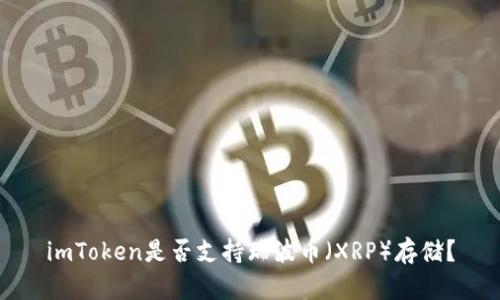 imToken是否支持瑞波币（XRP）存储？