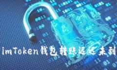 如何解决imToken钱包转账迟