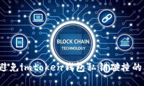如何避免imtoken钱包私钥碰撞的风险？