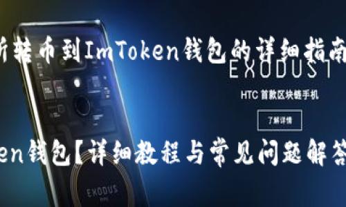 注意：以下内容将提供关于在OKEx交易所转币到ImToken钱包的详细指南，包括步骤、注意事项和常见问题的解答。

 
如何将OKEx上的数字货币转移到ImToken钱包？详细教程与常见问题解答