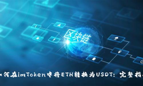 如何在imToken中将ETH转换为USDT: 完整指南
