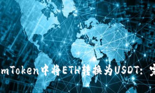 如何在imToken中将ETH转换为USDT: 完整指南