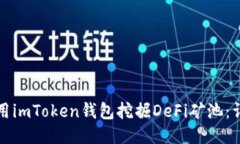 如何使用imToken钱包挖掘