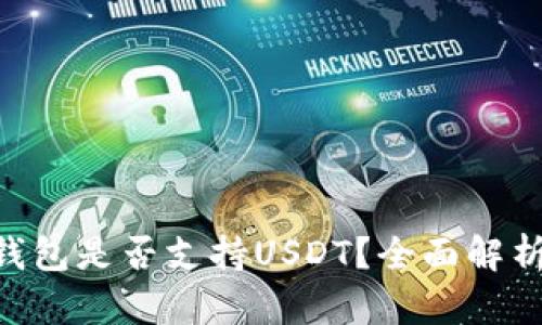 : imToken钱包是否支持USDT？全面解析与使用指南