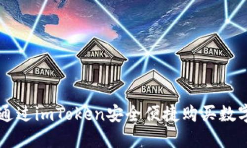 如何通过imToken安全便捷购买数字货币
