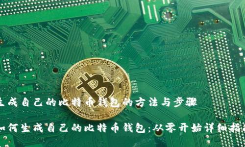 生成自己的比特币钱包的方法与步骤

如何生成自己的比特币钱包：从零开始详细指南