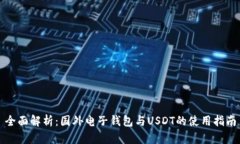 全面解析：国外电子钱包