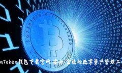 imToken钱包下载官网：安全