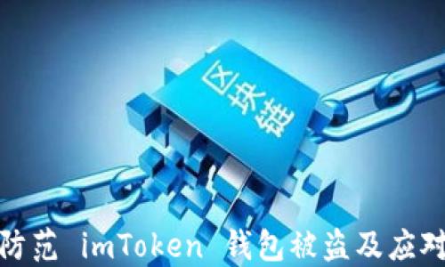 
如何防范 imToken 钱包被盗及应对措施
