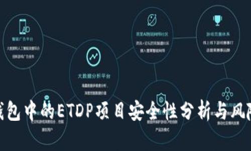imToken钱包中的ETDP项目安全性分析与风险防范指南