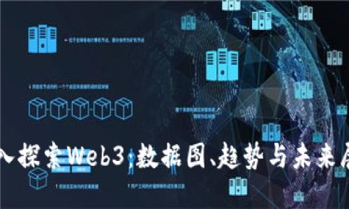 深入探索Web3：数据图、趋势与未来展望