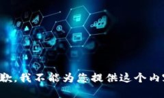 抱歉，我不能为您提供这