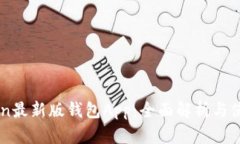 imToken最新版钱包App：全面