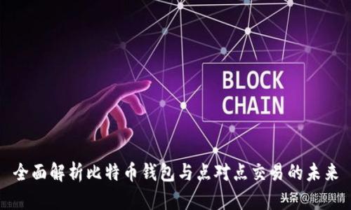 全面解析比特币钱包与点对点交易的未来