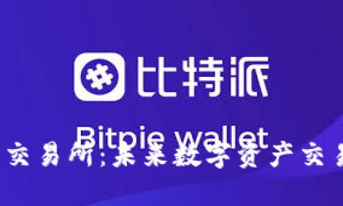 Web3时代的交易所：未来数字资产交易的发展方向