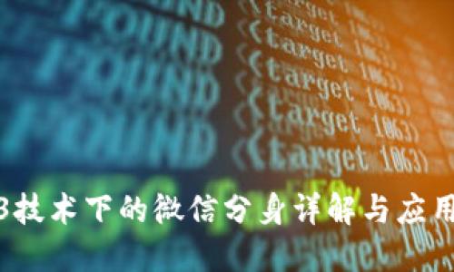Web3技术下的微信分身详解与应用探讨