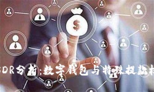 ImToken与SDR分析：数字钱包与特殊提款权的深度探讨