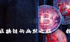 周星驰：从荧幕到区块链