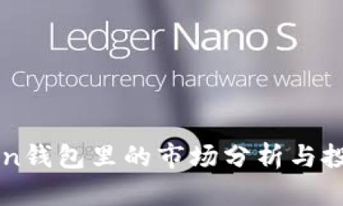 imToken钱包里的市场分析与投资策略