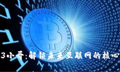 Web3小哥:解锁未来互联网的核心力量
