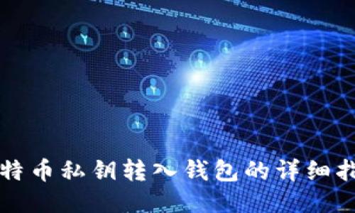 比特币私钥转入钱包的详细指南