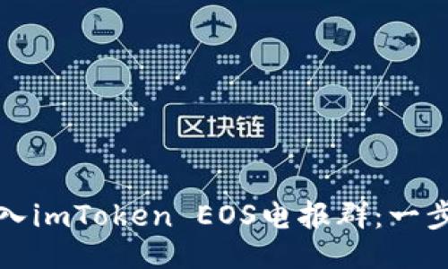 封面  
如何加入imToken EOS电报群：一步步指南