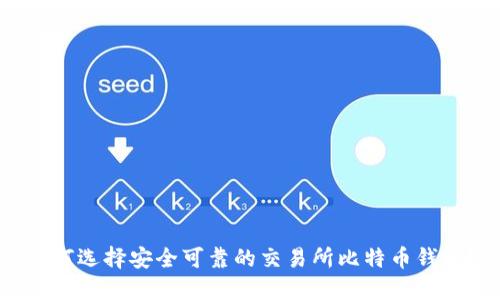 如何选择安全可靠的交易所比特币钱包？