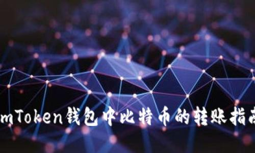 imToken钱包中比特币的转账指南