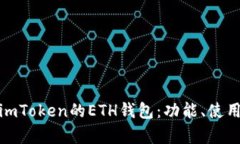 全面解析imToken的ETH钱包：