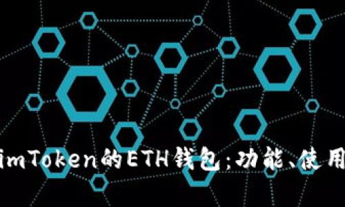 全面解析imToken的ETH钱包：功能、使用和安全性