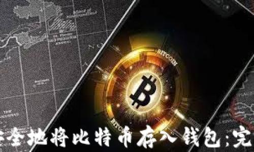
如何安全地将比特币存入钱包：完整指南
