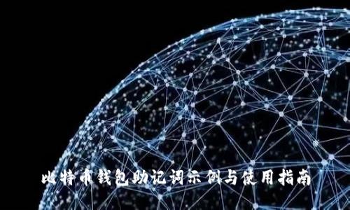 比特币钱包助记词示例与使用指南