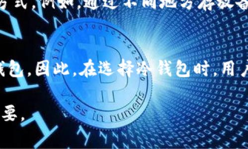 biao ti如何使用imToken制作冷钱包的方法与注意事项/biao ti

imToken, 冷钱包, 数字货币, 钱包安全, blockchain/guanjianci

随着加密货币的普及，钱包的安全性变得越来越重要。imToken作为一款备受欢迎的数字货币钱包，提供了多种功能，其中冷钱包的制作是确保资产安全的重要手段。本篇文章将详细介绍如何在imToken中制作冷钱包的步骤与注意事项，以及相关的知识和最佳实践。

什么是冷钱包？
冷钱包是指不直接连接到互联网的加密货币钱包。与热钱包相比，冷钱包在安全性上有着显著优势。热钱包一般用于日常交易，连接互联网，便于操作，但也容易受到网络攻击。而冷钱包则更为安全，适合长期保存加密资产。最常见的冷钱包有硬件钱包、纸钱包等形式。通过使用冷钱包，用户可以有效防止被黑客攻击、钓鱼网站等安全隐患，最大程度上保护资产安全。

imToken如何制作冷钱包？
在imToken钱包中制作冷钱包的一般步骤主要涉及以下几个方面：

ol
    listrong下载imToken应用:/strong 首先，用户需要确保手机或计算机中安装了imToken应用。可以通过官方网站或应用商店进行下载。/li
    listrong创建新钱包:/strong 打开imToken应用，选择“创建钱包”选项。用户需要按照提示设置钱包名称及密码。/li
    listrong备份助记词:/strong 在创建钱包时，系统会生成一组助记词。务必将这组助记词用安全、离线的方式进行备份。这是恢复钱包的唯一途径。/li
    listrong启用冷钱包设置:/strong 在imToken的设置选项中，用户可以找到与冷钱包相关的设置。确保存储资产的方式为离线，防止任何外部访问。/li
    listrong导入私钥:/strong 如果用户已有现成钱包的私钥，可以在imToken中选择“导入钱包”，将私钥输入。记得确保该操作是在安全的环境下进行。/li
    listrong验证合约地址:/strong 冷钱包中的资产需要确保合约地址的准确性。用户需要在imToken的界面上确认资产的合约地址和名称。/li
    listrong定期检查:/strong 虽然冷钱包不频繁使用，但用户仍需要定期检查钱包状态和余额，以确保资金安全。/li
/ol

使用冷钱包的优势和劣势
冷钱包虽然提供了更优的安全性，但也有其劣势。了解这些可以帮助用户更好地使用数字货币钱包：

h4优势：/h4
ul
    listrong信息安全:/strong 由于冷钱包不连接互联网，几乎不可能被远程黑客攻击，因此资产安全性高。/li
    listrong保护用户隐私:/strong 用户的信息和资金在冷钱包中保留隐私，防止泄露。/li
    listrong长期持有方便:/strong 冷钱包适合长时间存储数字资产，不用频繁转移。/li
/ul

h4劣势：/h4
ul
    listrong使用不便:/strong 与热钱包相比，冷钱包的交易和访问会相对繁琐，用户需有一定的技术基础。/li
    listrong丢失风险:/strong 如果用户丢失了助记词和私钥，可能会导致资产永久丢失。/li
    listrong技术更新慢:/strong 冷钱包往往不如热钱包及时更新，可能无法支持新出现的资产或技术。/li
/ul

冷钱包的安全最佳实践
在使用冷钱包的时候，遵循一些安全最佳实践是非常必要的。这些做法可以帮助用户避免潜在的风险：

ul
    listrong选择知名品牌:/strong 在选择冷钱包时，应选择知名、安全性高的品牌、产品，以减少潜在风险。/li
    listrong保管助记词与私钥:/strong 务必将助记词和私钥保存在离线环境中，并使用加密方式保存。/li
    listrong定期更新软件:/strong 对于使用硬件冷钱包的用户，定期检查和升级钱包的固件是避免安全漏洞的有效手段。/li
    listrong启用多重签名:/strong 在使用冷钱包时，用户可以添加多重签名功能，以进一步提高账户安全性。/li
    listrong避免公共Wi-Fi:/strong 在进行任何涉及到钱包操作时，避免使用公共Wi-Fi网络，因为不安全的网络容易遭到攻击。/li
/ul

如何恢复冷钱包？
在某些情况下，用户可能需要恢复冷钱包，例如设备丢失或损坏。为了确保有效的恢复，用户需遵循以下步骤：

ol
    listrong备份助记词:/strong 确保备份完整的助记词，这是恢复冷钱包的关键。/li
    listrong下载imToken:/strong 确保重新下载imToken或者使用其他可以导入助记词的钱包应用。/li
    listrong选择恢复钱包:/strong 选择“恢复钱包”选项，输入助记词并设置新密码。/li
    listrong验证资产:/strong 完成恢复后，再次确认钱包地址、合约地址及余额是否正确。/li
/ol

总结
制作和使用冷钱包是确保数字资产安全的重要措施。通过imToken制作冷钱包相对简单，但也需要用户在过程中严格遵循步骤与注意事项。选择适合自己的冷钱包，并确保安全备份，都将为用户在数字货币的世界中保驾护航。

相关问题探讨

为什么选择冷钱包而非热钱包？
选择冷钱包的理由在于其高度的安全性，尤其适合长期持有价值较大的资产。在数字货币频繁交易的情况下，热钱包虽然便捷，但其安全性相对较低，容易受到网络攻击和信息泄露。因此，对于打算长时间持有数字资产的用户而言，冷钱包是理想的选择。

如何确保助记词的安全？
助记词的安全性至关重要，建议通过分散存储的方法进行备份，例如将其写在纸上后分别存放在安全的地方。此外，用户还可以考虑使用加密工具对助记词进行加密，以进一步提高安全性。绝对避免将助记词以数字形式保存在手机或电脑中，因为这些信息可能会受到黑客攻击。

冷钱包是否适合所有用户？
虽然冷钱包提供了较高安全性，但其使用的复杂性可能不适合所有用户。初学者可能更倾向于使用热钱包因其操作简单。如果用户计划进行长期投资，或持有大量数字资产时，选择冷钱包将更加合适。最终，用户应根据自身的交易习惯与需求选择合适的钱包类型。

如何避免冷钱包的丢失？
为了避免冷钱包的丢失，用户可以采取以下措施：一是将冷钱包置于安全的地点，二是定期检查和维护钱包的状态，以确保其正常可用。用户可以考虑使用多重备份的方式，例如，通过不同地方存放备份。同时，定期进行冷钱包的更新也是保持安全的好方法。

是否所有的数字货币都支持冷钱包？
并非所有数字货币都可以通过冷钱包存储。目前，许多主流数字货币，比如比特币、以太坊都可以在冷钱包上存放。但是对于一些较小、较新的代币，可能不支持所有冷钱包。因此，在选择冷钱包时，用户需确认其支持的数字货币种类以确保资产的安全。

通过深入了解imToken的冷钱包制作方法、优势及实践，用户可以更好地保护自身的数字资产。在数字货币交易日益活跃的今天，拥有一个安全的存储方案显得尤为重要。