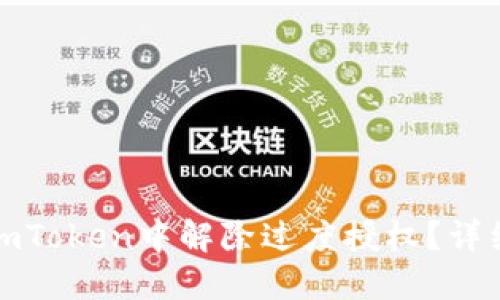 : 如何在imToken中解除过度授权？详细步骤指南