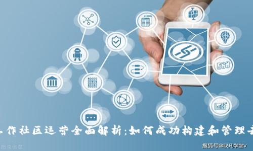 马来西亚Web3工作社区运营全面解析：如何成功构建和管理去中心化协作平台