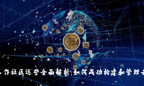 马来西亚Web3工作社区运营全面解析：如何成功构建和管理去中心化协作平台