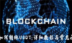  TP钱包如何转账USDT：详细