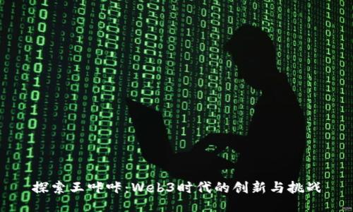 探索王咔咔：Web3时代的创新与挑战