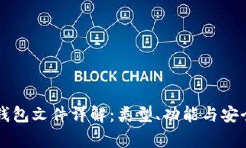 比特币钱包文件详解：类型、功能与安全性分析