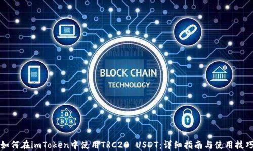 
如何在imToken中使用TRC20 USDT：详细指南与使用技巧