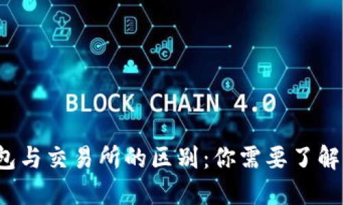Web3钱包与交易所的区别：你需要了解的关键点