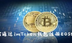 : 如何通过imToken钱包注册