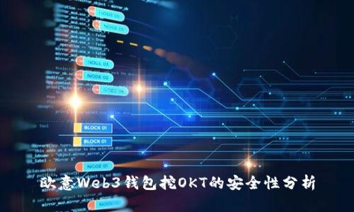 欧意Web3钱包挖OKT的安全性分析