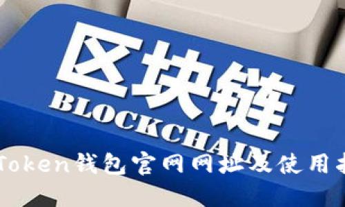 imToken钱包官网网址及使用指南