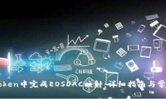 如何在imToken中完成EOSDAC映