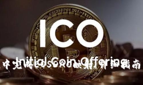 如何在imToken中完成EOSDAC映射：详细指南与常见问题解答